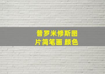 普罗米修斯图片简笔画 颜色